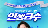 박경림, 7년 만에 토크콘서트