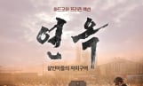 '연옥: 살인마들의 자치구역' 9월 9일 개봉