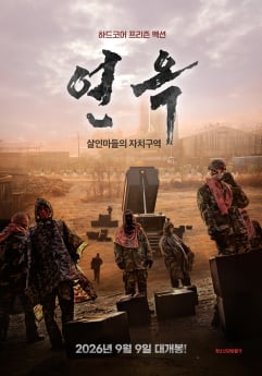 '연옥: 살인마들의 자치구역' 9월 9일 개봉