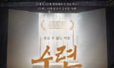 ‘수련’ 메인 예고 공개