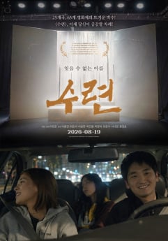 ‘수련’ 메인 예고 공개