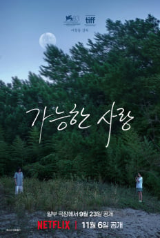 ‘가능한 사랑’ 11월 넷플릭스 공개