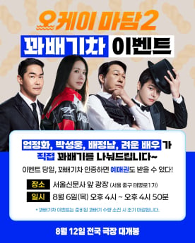 ‘오케이 마담2’ 꽈배기 이벤트