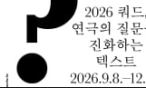 대학로극장 쿼드, 연극 거장 5인의 마스터피스展