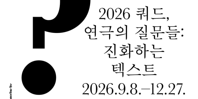 대학로극장 쿼드, 연극 거장 5인의 마스터피스展