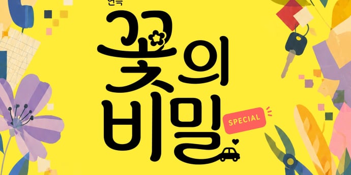 정웅인이 주부로… 연극 ‘꽃의 비밀’ 젠더프리 변신
